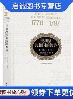 正版现货直发美利坚共和国的缔造:1776-1787 戈登·S. 伍德 9787544759786 译林出版社