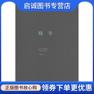 现货直发晓寺 社 日 上海译文出版 9787532762163 三岛由纪夫 正版