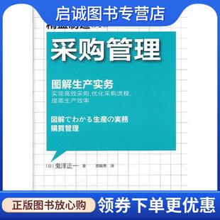 正版现货直发采购管理-精益制造 (日) 鬼泽正一著 9787506052771 东方出版社