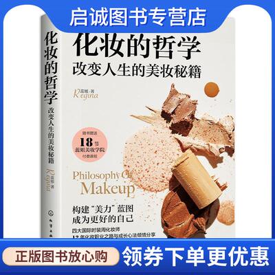 正版现货直发化妆的哲学:改变人生的美妆秘籍 蕊姐Regina 9787122410474 化学工业出版社