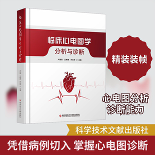 临床心电图学:分析与诊断影像学生活科学技术文献出版社