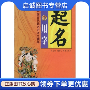 正版现货直发起名用字,吴元宗,珠海出版社9787806894101