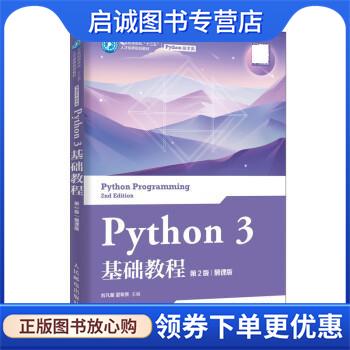 正版现货直发Python 3 基础教程 刘凡馨,夏帮贵 9787115531292 人民邮电出版社
