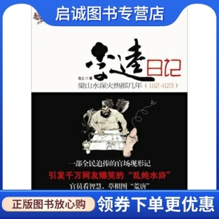 正版李逵日记:厅级干部李逵的官场笔记(1112-1123),仓土,珠海出版社9787545305357