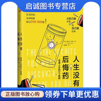 正版现货直发人生没有后悔药:奇袭人生的5个套路 约翰.Ｂ.伊佐博士(Dr. John B. Izzo) 9787508682051 中信出版社