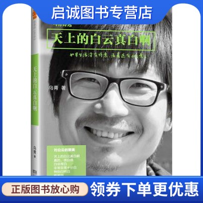正版现货直发天上的白云真白啊:乌青诗选,乌青；读客文化 出品,江苏文艺出版社9787539953748