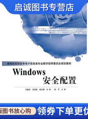 正版现货直发Windows安全配置 冯秀彦,吕秀鉴,褚云霞　主编 9787115263117 人民邮电出版社