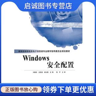 吕秀鉴 褚云霞 主编 正版 人民邮电出版 冯秀彦 9787115263117 社 现货直发Windows安全配置