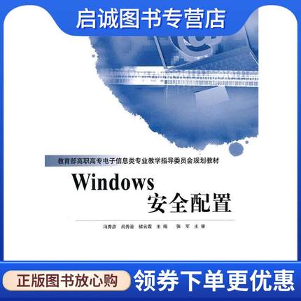 正版现货直发Windows安全配置 冯秀彦,吕秀鉴,褚云霞　主编 9787115263117 人民邮电出版社