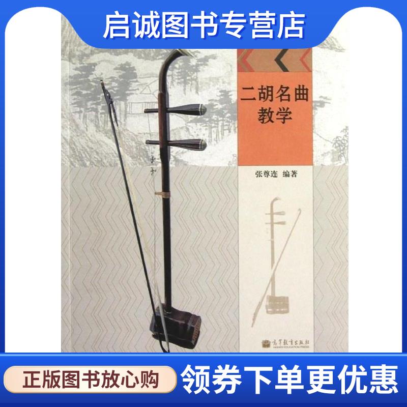 正版现货直发二胡名曲教学 张尊连 9787040331493 高等教育出版社