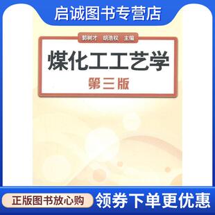 正版现货直发煤化工工艺学第三版 郭树才 9787122146083 化学工业出版社