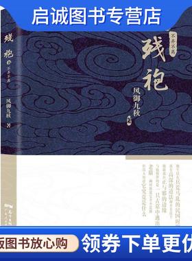 正版现货直发残袍5:不弃不离 风御九秋 9787218115207 广东人民出版社