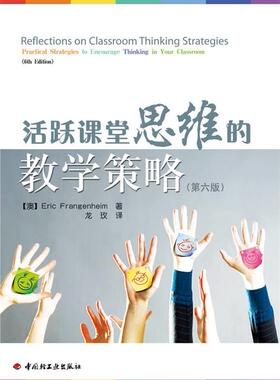 正版现货直发活跃课堂思维的教学策略-(第六版) 弗兰肯海姆(EricFrangenheim) 9787501978984