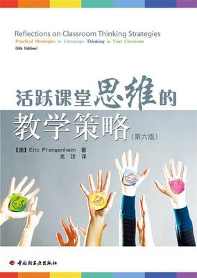 正版现货直发活跃课堂思维的教学策略-(第六版) 弗兰肯海姆(EricFrangenheim) 9787501978984