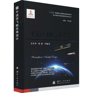 国防工业出版 专业科技 社9787118123708 自然科学 平流层飞艇总体设计