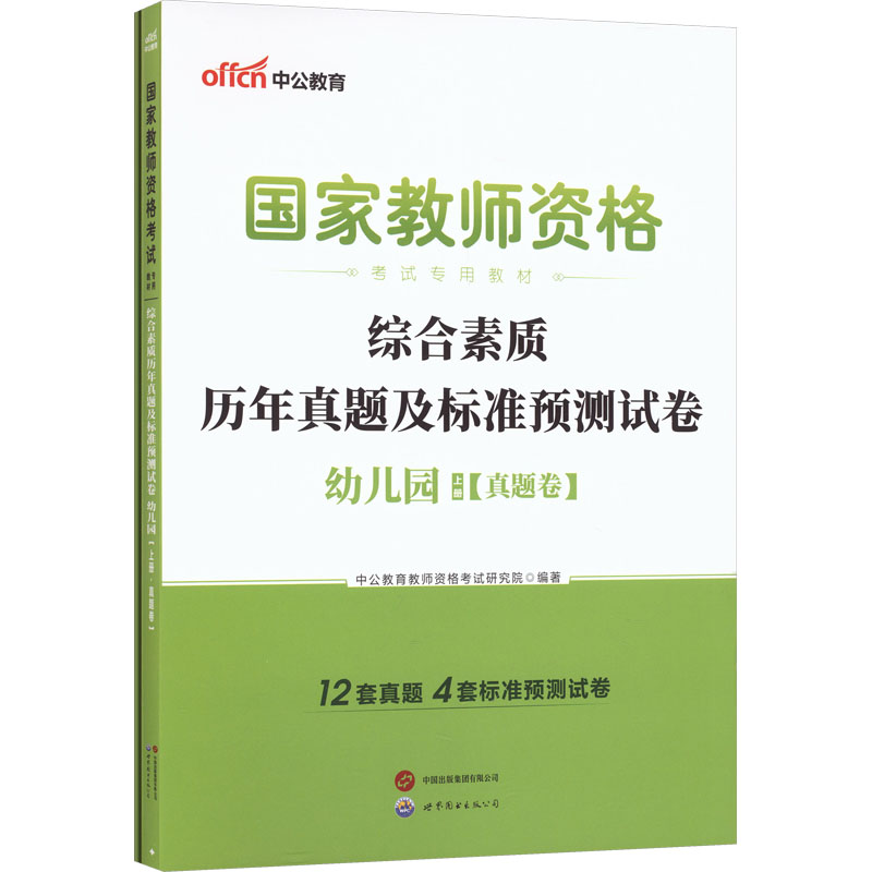 2026国家教师资格考试专用教材·综合素质历年真题及标准预测试卷·幼儿园：中公教育教师资格考试研究院教师招考文教