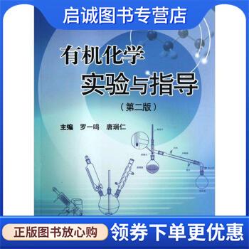 正版现货直发高等院校规划教材:有机化学实验与指导 罗一鸣, 唐瑞仁 9787548705093 中南大学出版社