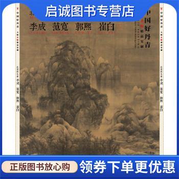 正版现货直发北宋四大家李成范宽郭熙崔白-中国好丹青-大师条幅精品复制 李成,范宽,郭熙,崔白 著 9787541070013 四川美术出版社