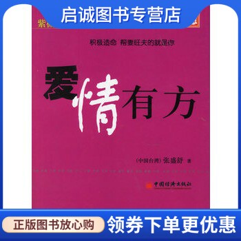 正版现货直发爱情有方 (中国台湾)张盛舒 中国经济出版社 9787501773558