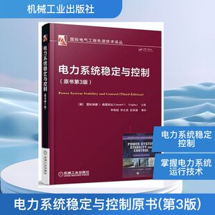 电力系统稳定与控制原书(第3版) 编者:(美)雷欧纳德L.格雷斯比|译者:李相俊//李生虎//金恩淑 著作 李相俊//李生虎//金恩淑 译者