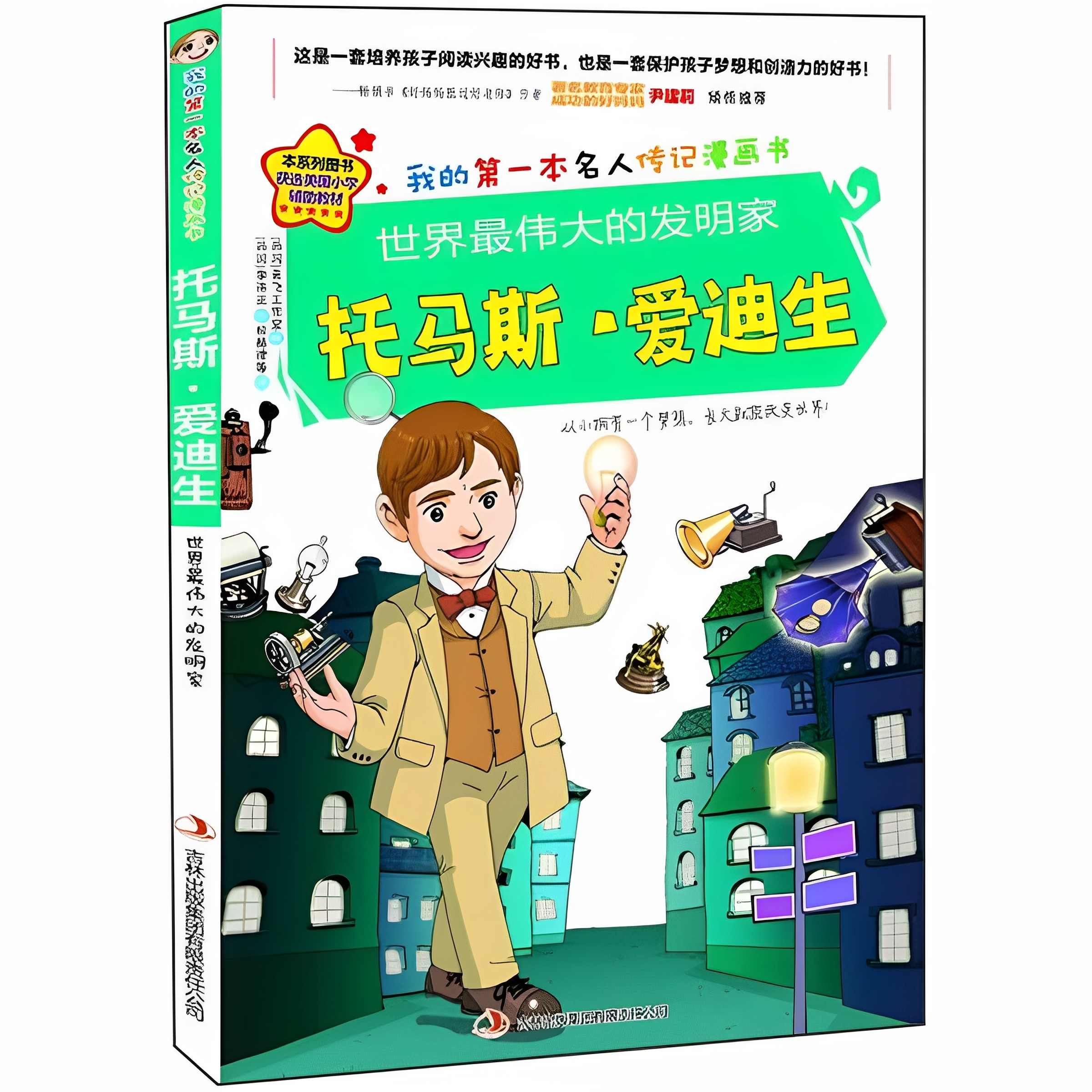 世界上最伟大的发明家：托马斯·爱迪生 金元植 权赫律 青飞工作室 吉林出版集团有限责任公司 9787546390017