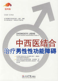 中西医结合治疗男性性功能障碍(第四版) 张秉琪 9787509126783 正版现货直发属于什么档次？