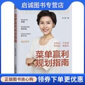 机械工业出版 正版 社 著 9787111628958 现货直发菜单赢利规划指南 王小白