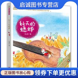 正版现货直发快乐鸟系列拼音读物:秋天的蟋蟀,金波,现代出版社9787514329445