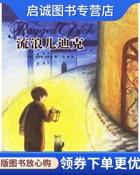 正版现货直发名著伴我一生:流浪儿迪克, 哈罗修阿尔吉（Alger H.）,俞辉,海豚出版社9787801386656