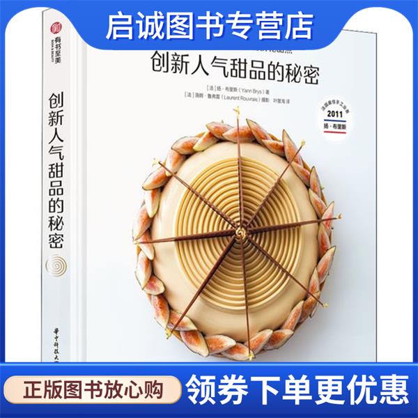 正版现货直发创新人气甜品的秘密:扬·布里斯的陀飞轮挤花甜点 [法]扬·布里斯,[Yann,Brys] 9787568070768 华中科技大学出版社