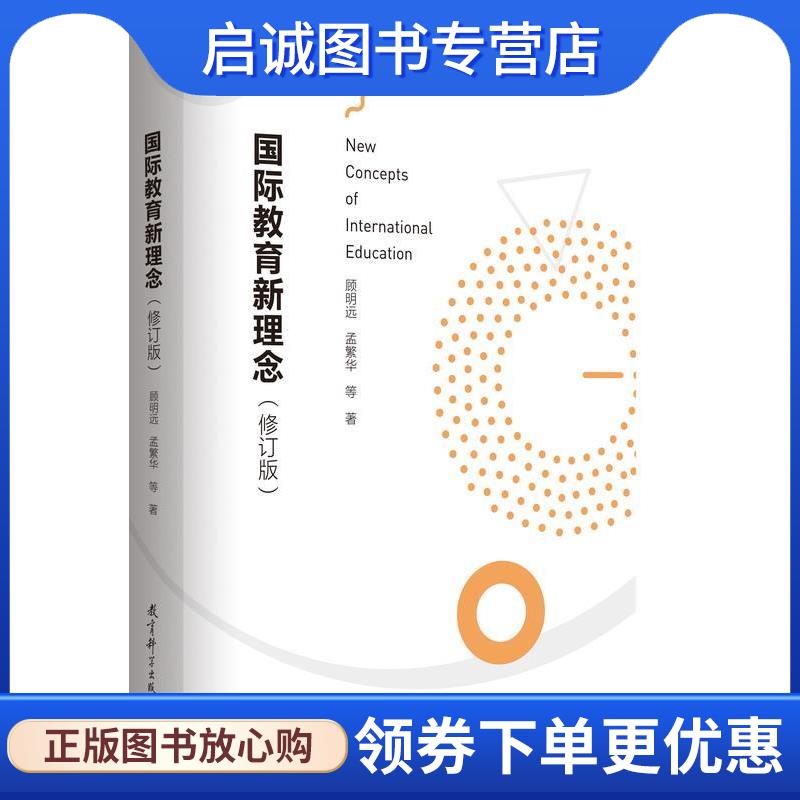正版现货直发国际教育新理念 顾明远,孟繁华等 著 9787519120627 教育科学出版社有限公司
