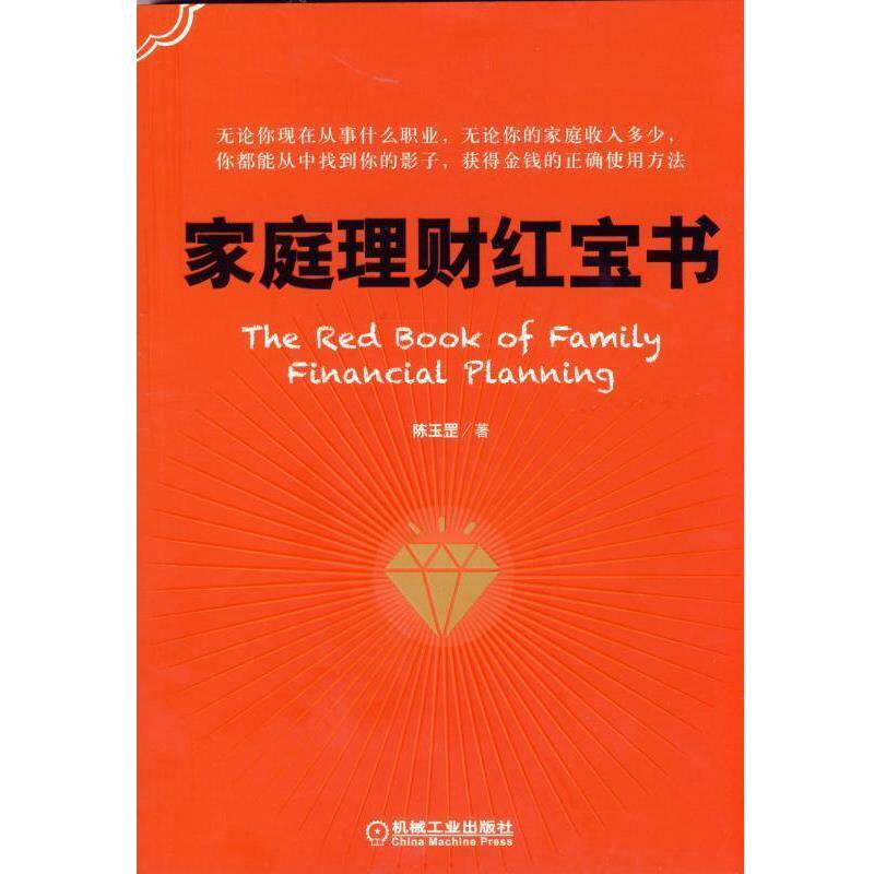 正版家庭理财红宝书 陈玉罡　著 9787111507062 机械工业出版社
