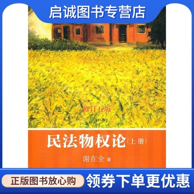 正版现货直发 民法物权论 谢在全　著 中国政法大学出版社 9787562039044