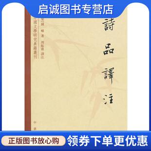 正版现货直发诗品译注 (梁)钟嵘　著,周振甫　译注 9787101015898 中华书局