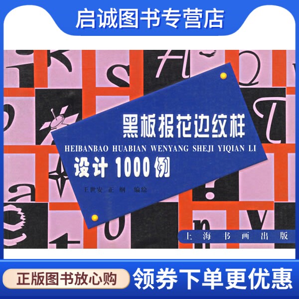 正版现货直发黑板报花边纹样设计1000例,王世安,正纲绘,上海书画出版社9787806359433