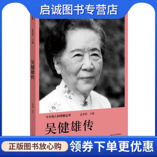 正版现货直发十大华人科学家丛书:吴健雄传 孟宪明 9787555906230 河南文艺出版社