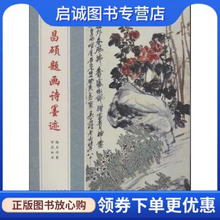 正版现货直发吴昌硕题画诗墨迹-梅兰竹菊 百花松石 吴昌硕 著 9787539467108 湖北美术出版社