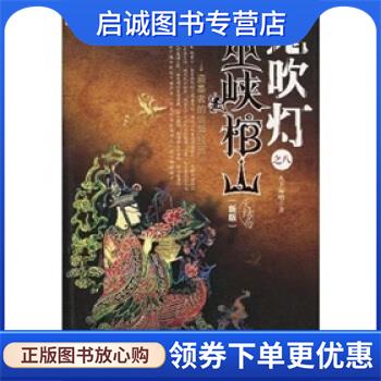 正版现货直发鬼吹灯之8:巫峡棺山大结局 天下霸唱 著 9787539629155 时代出版传媒股份有限公司，安徽文艺出版社 - 实物图