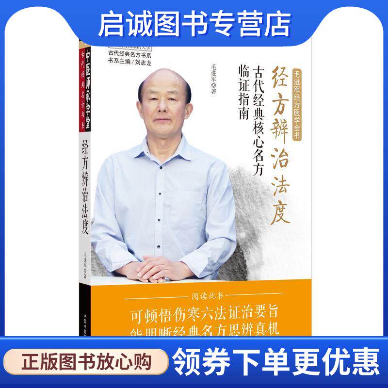 正版现货直发经方辨治法度·古代经典核心名方临证指南中医师承学堂 毛进军 9787513262699 中国中医药出版社