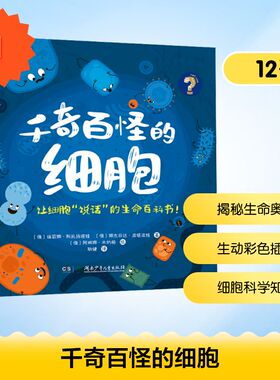 千奇百怪的细胞(俄罗斯)埃莉娜·斯托扬诺娃,(俄罗斯)娜杰日达·波塔波娃 著少儿科普少儿湖南少年儿童出版社