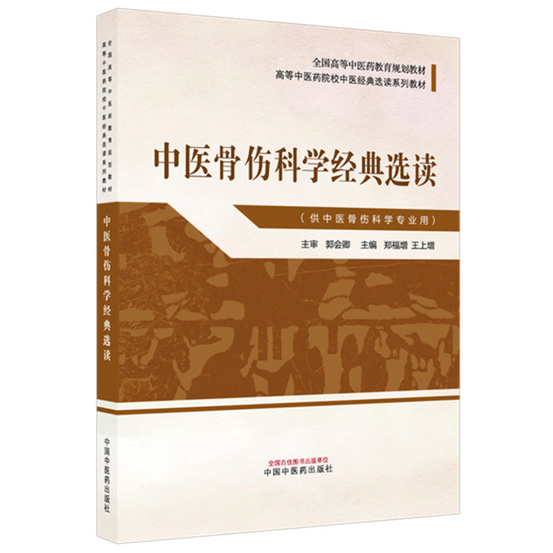 中医骨伤科学经典选读：郑福增, 王上增大中专理科医药卫生大中专中国中医药出版社
