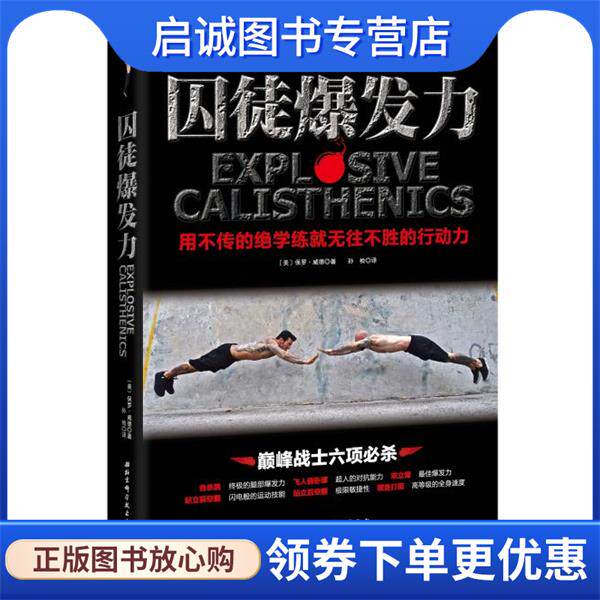 正版现货直发囚徒爆发力:用不传的绝学练就无往不胜的行动力 (美)保罗威德　著,孙检　译 9787530479391 北京科学技术出版社