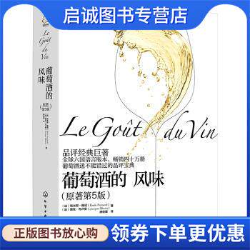 正版现货直发葡萄酒的风味 [法]埃米耶·佩诺,[法]雅克·布卢安 著 9787122361844 化学工业出版社