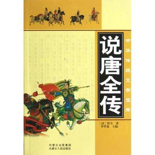 正版说唐全传 [清] 佚名 著, 李华龙 编 9787204114054 内蒙古出版集团，内蒙古人民出版社