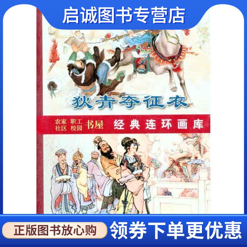 正版现货直发古代传奇集萃[狄青.烽火...] （明）冯梦龙　原著,梁烧尧,王井　编绘 9787530542200 天津人民美术出版社