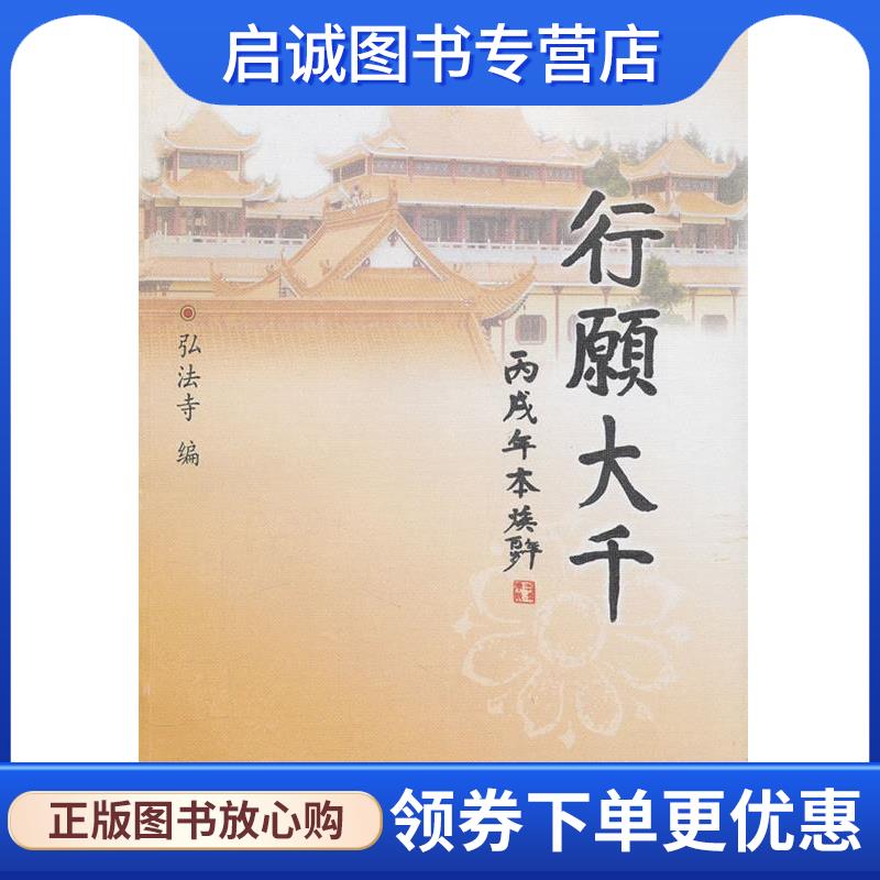正版现货直发行愿大千 弘法寺　编 9787801238061 宗教文化出版社