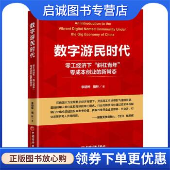 正版现货直发数字游民时代：零工经济下“斜杠青年”零成本创业的新常态 李明桦,檀林 著 9787513667746 中国经济出版社有限公司