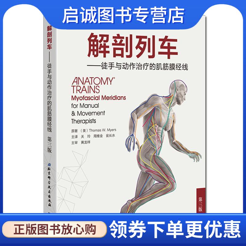 正版解剖列车-徒手与动作治疗的肌筋膜经线-第三版 托马斯·梅尔斯著关玲等译 9787530486078 北京科学技术出版社
