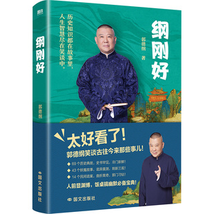 纲刚好/郭德纲郭德纲 著杂文文学国文化出版