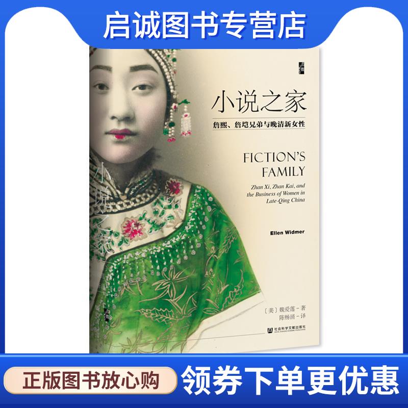 正版现货直发启微 小说之家：詹熙、詹垲兄弟与晚清新女性 魏爱莲(EllenWidmer),陈畅涌 9787520165471 社会科学文献出版社
